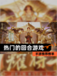 【热门的回合游戏】手游推荐榜单