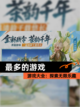 【最多的游戏】游戏大全：探索无限乐趣截图1