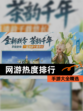 【网游热度排行】手游大全精选