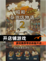 【开店铺游戏】游戏推荐带你体验开店…