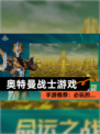 【奥特曼战士游戏】手游推荐：必玩的…