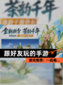 【跟好友玩的手游】游戏推荐：一起畅…