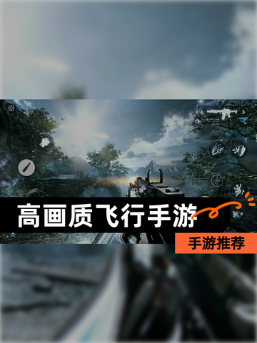 【高画质飞行手游】手游推荐截图1