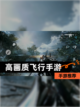 【高画质飞行手游】手游推荐截图1