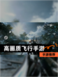 【高画质飞行手游】手游推荐