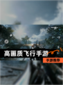 【高画质飞行手游】手游推荐