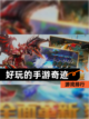 【好玩的手游奇迹】游戏排行截图1