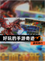 【好玩的手游奇迹】游戏排行