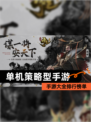 【单机策略型手游】手游大全排行榜单