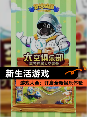 【新生活游戏】游戏大全：开启全新娱乐体验截图1