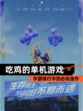 【吃鸡的单机游戏】手游排行中的必玩佳作