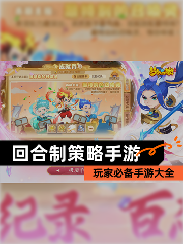 玩家必备【回合制策略手游】手游大全截图1