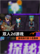 【双人2d游戏】游戏排行前十名榜单截图1