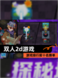 【双人2d游戏】游戏排行前十名榜单