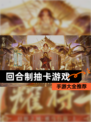 【回合制抽卡游戏】手游大全推荐