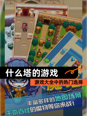 【什么塔的游戏】游戏大全中的热门选择截图1