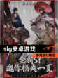 【slg安卓游戏】游戏排行精选