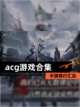 【acg游戏合集】手游排行汇总截图1
