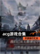 【acg游戏合集】手游排行汇总