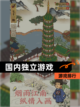 【国内独立游戏】游戏排行截图1
