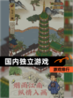 【国内独立游戏】游戏排行