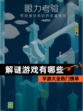 【解谜游戏有哪些】手游大全热门榜单