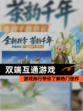 【双端互通游戏】游戏排行带你了解热门佳作