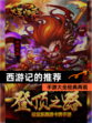 【西游记的推荐】手游大全经典再现