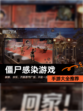 【僵尸感染游戏】手游大全推荐
