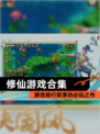 【修仙游戏合集】游戏排行前茅的必玩之作