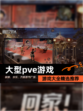 【大型pve游戏】游戏大全精选推荐