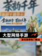 【大型网络手游】游戏推荐热门精选