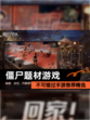不可错过【僵尸题材游戏】手游推荐精选