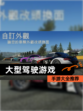【大型驾驶游戏】手游大全推荐