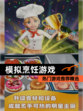 热门【模拟烹饪游戏】游戏推荐精选