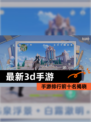 【最新3d手游】手游排行前十名揭晓