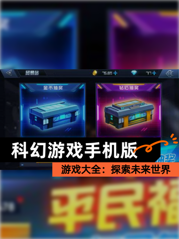 【科幻游戏手机版】游戏大全：探索未来世界截图1