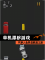 【单机漂移游戏】手游大全开启极速之旅