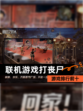 【联机游戏打丧尸】游戏排行前十