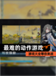 【最难的动作游戏】游戏大全等你来战