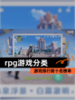 【rpg游戏分类】游戏排行前十名榜单