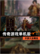 【传奇游戏单机版】手游大全精选截图1