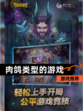 【肉鸽类型的游戏】游戏推荐