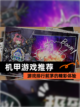 【机甲游戏推荐】游戏排行前茅的精彩体验截图1
