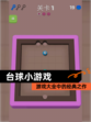 【台球小游戏】游戏大全中的经典之作