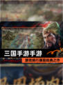 【三国手游手游】游戏排行展现经典之作