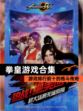 【拳皇游戏合集】游戏排行前十的格斗传奇