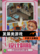 【发展类游戏】手游大全精选