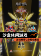 【沙盒休闲游戏】游戏推荐让你轻松解压