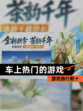 【车上热门的游戏】游戏排行前十